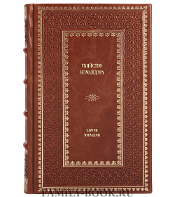 Эксклюзивное издание книги Убийство Командора Харуки Мураками подарочное издание в коже
