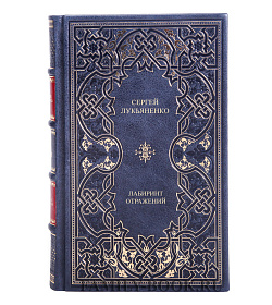 Элитная книга Лабиринт отражений Сергей Лукьяненко подарочное издание в коже