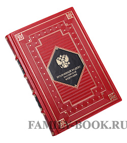 Подарочное издание книги Уголовный Кодекс Российской Федерации подарочное издание в коже