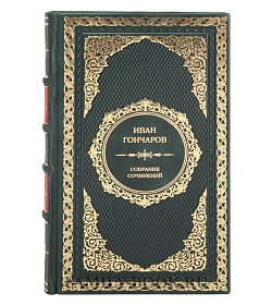 Подарочное издание книги Иван Гончаров. Собрание сочинений в 6 томах подарочное издание в коже