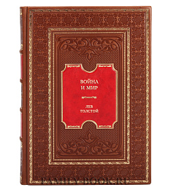 Подарочная книга Война и мир Лев Толстой  подарочное издание в коже