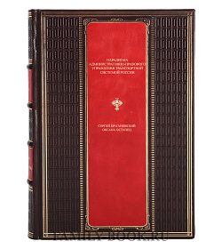 Элитная книга Парадигма административно-правового управления транспортной системой России. Монография Сергей Братановский, Оксана Остапец подарочное издание в коже