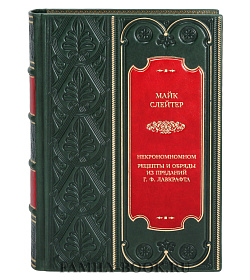 Элитная книга Майк Слейтер Некрономномном. Рецепты и обряды из преданий Г. Ф. Лавкрафта подарочное издание в коже