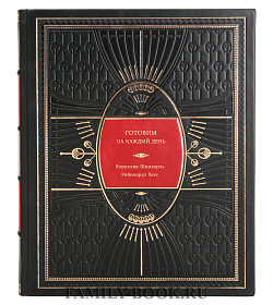 Книга Готовим на каждый день подарочное издание в коже