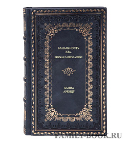 Книга Банальность зла. Эйхман в Иерусалиме Ханна Арендт подарочное издание в коже