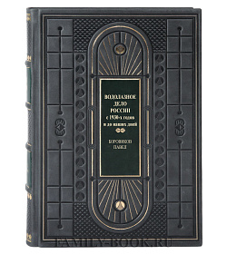 Подарочная книга Водолазное дело России Павел Боровиков подарочное издание в коже