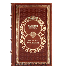 Эксклюзивные книги Валентин Пикуль Собрание сочинений (комплект из 27 книг) подарочное издание в коже