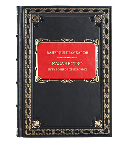 Эксклюзивная книга Казачество. Путь воинов Христовых Валерий Шамбаров подарочное издание в коже