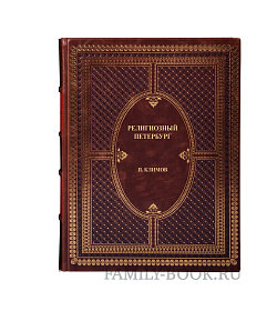 Коллекционная книга Религиозный Петербург Павел Климов подарочное издание в коже