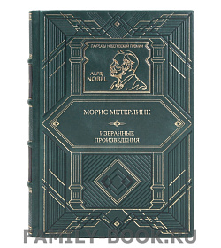 Элитная книга Морис Метерлинк Избранные произведения подарочное издание в коже