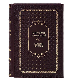 Коллекционная книга Мир семи поколений Валерий Брюсов подарочное издание в коже