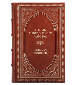 Эксклюзивная книга Гибель Македонского царства. Третья Македонская война Михаил Елисеев подарочное издание в коже