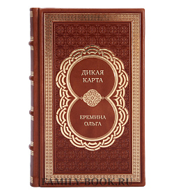 Подарочная книга Дикая карта. Роман-хроника Еремина Ольга подарочное издание в коже
