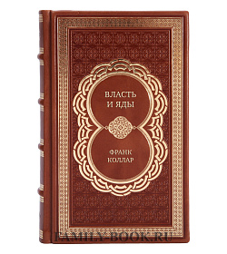 Коллекционная книга Власть и яды Франк Коллар подарочное издание в коже