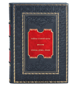 Тайны старой Ялты. Улицы, дома, люди подарочное издание в коже