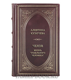 Эксклюзивная книга Алевтина Кузичева Чехов. Жизнь "отдельного человека" подарочное издание в коже