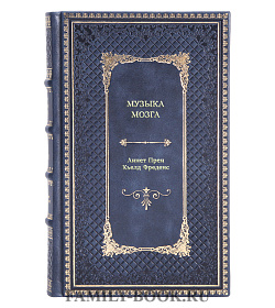 Книга Музыка мозга. Правила гармоничного развития подарочное издание в коже