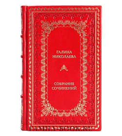 Коллекционные книги Галина Николаева Собрание сочинений в 3 томах  подарочное издание в коже