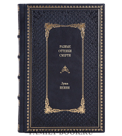 Книга Разные оттенки смерти Луиза Пенни подарочное издание в коже