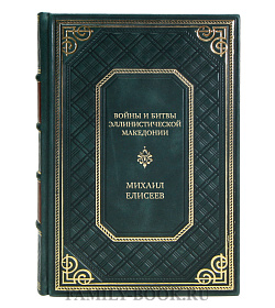 Эксклюзивная книга Войны и битвы эллинистической Македонии Михаил Елисеев подарочное издание в коже