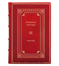 Книга Вселенная Айн Рэнд. Тайная борьба за душу Америки Гэри Вайс подарочное издание в коже