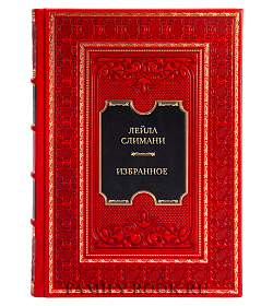 Подарочная книга Лейла Слимани Избранное  подарочное издание в коже