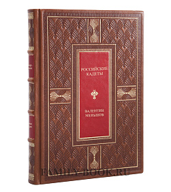 Коллекционная книга Российские кадеты в 3 томах Валентин Меньшов подарочное издание в коже