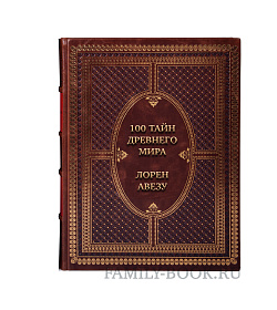 Эксклюзивная книга 100 тайн Древнего мира. Империи. Гробницы. Цивилизации Лорен Авезу подарочное издание в коже