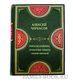 Пираты Кайзера. Германские рейдеры Первой Мировой подарочное издание в коже