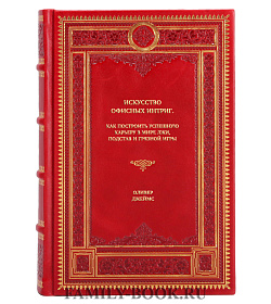 Книга Искусство офисных интриг. Как построить успешную карьеру в мире лжи, подстав и грязной игры Оливер Джеймс подарочное издание в коже