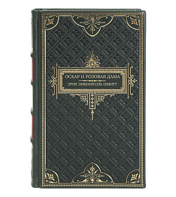 Эксклюзивное издание книги Оскар и Розовая Дама Эрик Эмманюэль Шмитт подарочное издание в коже