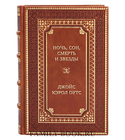 Подарочная книга Ночь, сон, смерть и звезды Джойс Кэрол Оутс подарочное издание в коже
