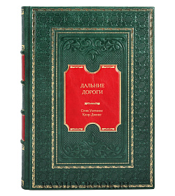 Книга Дальние дороги, по которым надо пройти, пока ты не умер подарочное издание в коже