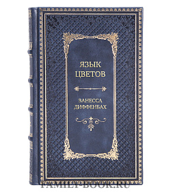 Элитное издание Язык цветов Ванесса Диффенбах подарочное издание в коже