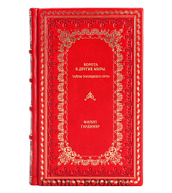 Книга Ворота в другие миры. Тайны последнего пути Филип Гардинер подарочное издание в коже