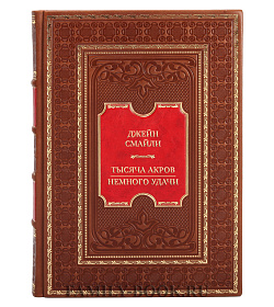 Элитная книга Джейн Смайли Тысяча акров. Немного удачи подарочное издание в коже