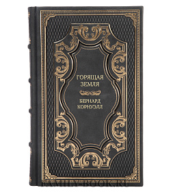 Подарочное издание книги Горящая земля Бернард Корнуэлл подарочное издание в коже