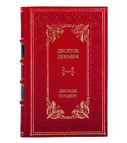 Эксклюзивное издание Десятое декабря Джордж Сондерс подарочное издание в коже