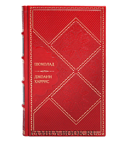 Подарочная книга Шоколад Джоанн Харрис подарочное издание в коже