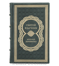 Коллекционная книга Святой язычник Михаил Деревянко подарочное издание в коже