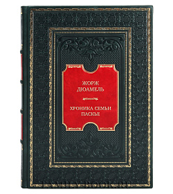 Подарочная книга Жорж Дюамель Хроника семьи Паскье: Гаврский нотариус. Наставники. Битва с тенями подарочное издание в коже