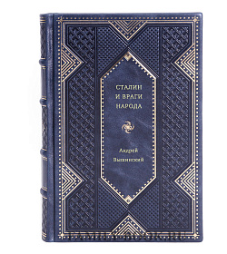 Андрей Вышинский. Сталин и враги народа подарочное издание в коже