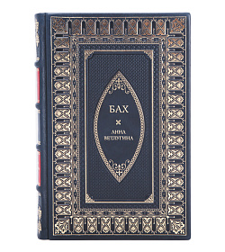 Подарочная книга Бах Анна Ветлугина подарочное издание в коже
