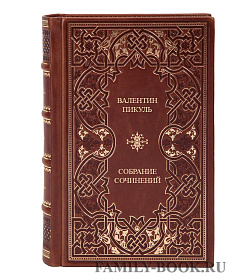 Элитные книги Валентин Пикуль Избранные произведения в 12 томах (комплект из 16 книг) подарочное издание в коже