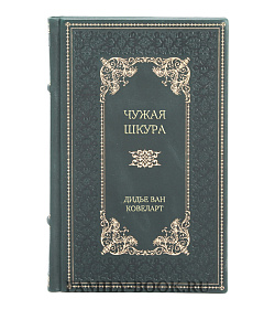 Эксклюзивное издание Чужая шкура Дидье Ван Ковеларт подарочное издание в коже