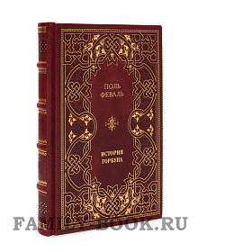 Элитные книги Поль Феваль «История Горбуна» в 4 книгах подарочное издание в коже