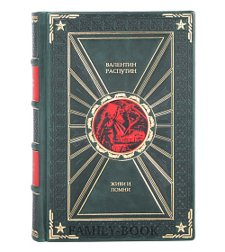 Элитная книга Живи и помни Валентин Распутин подарочное издание в коже