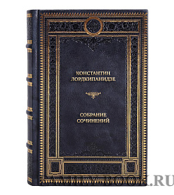 Эксклюзивные книги Константин Лордкипанидзе Собрание сочинений в 2 томах подарочное издание в коже