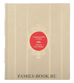 Эксклюзивная книга Вавилонский Талмуд. Трактат Бава-Мециа подарочное издание в коже