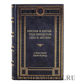 Эксклюзивная книга Россия и Китай - под прицелом США и Англии Александр Широкорад подарочное издание в коже